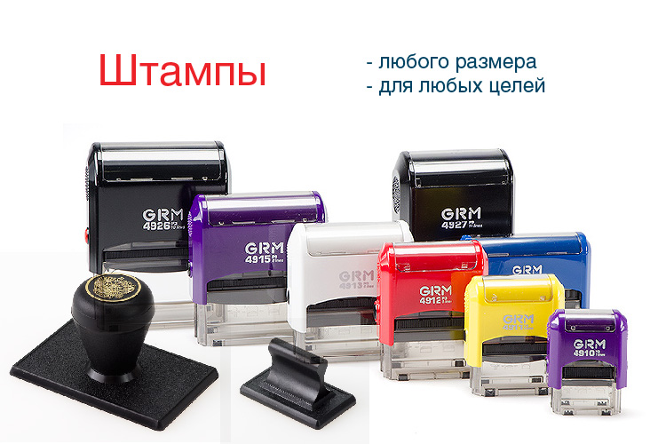 Штампы для любых целей