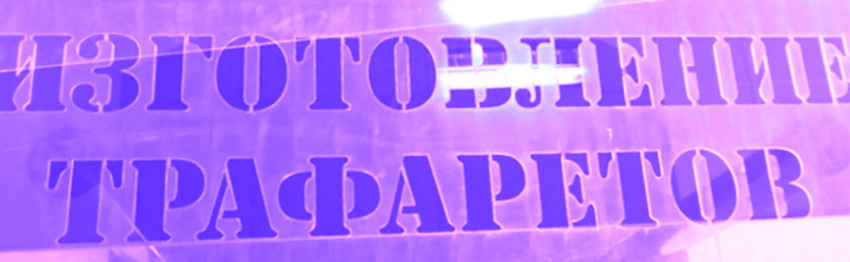 Изготовление трафарета ПЭТ